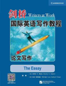 剑桥国际英语写作教程 学术诚信与论文写作规范